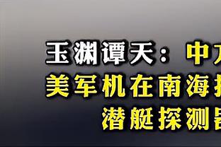 尽力了！赵继伟16中6拿到20分4篮板10助攻